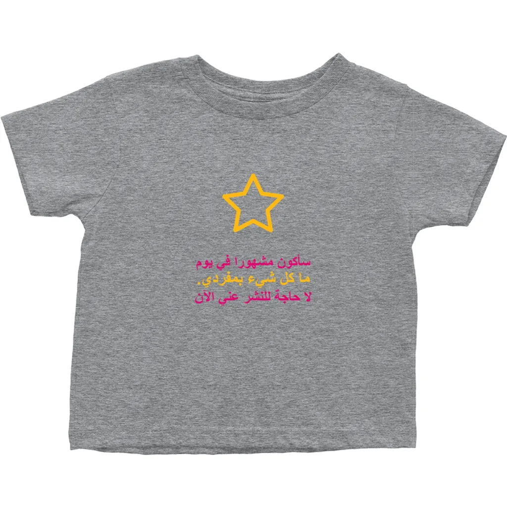 I'll be famous Toddler T-Shirts (Arabic)