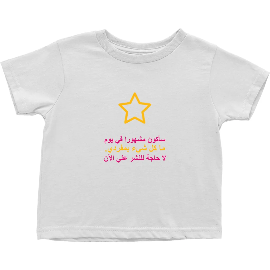 I'll be famous Toddler T-Shirts (Arabic)