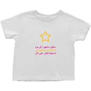 I'll be famous Toddler T-Shirts (Arabic)